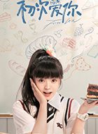 初次爱你卢晚晚的扮演者介绍、是谁演的？