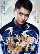 不一样的美男子2杨磊的扮演者介绍、是谁演的？