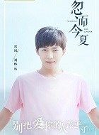 忽而今夏常风的扮演者介绍、是谁演的？