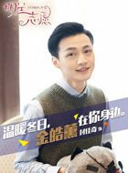 明星志愿金皓薰的扮演者介绍、是谁演的？