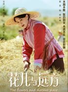 花儿与远方胡彩娥的扮演者介绍、是谁演的？