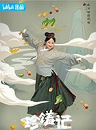 珍馐记明媚的扮演者介绍、是谁演的？