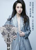 半妖倾城曹艳艳的扮演者介绍、是谁演的？