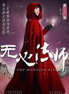 无心法师2岳绮罗的扮演者介绍、是谁演的？