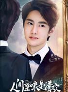 人间至味是清欢翟至味的扮演者介绍、是谁演的？