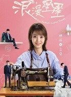 浪漫星星言夏的扮演者介绍、是谁演的？