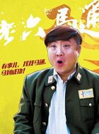 傻儿传奇之抗战到底马通的扮演者介绍、是谁演的？