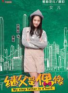 我的继父是偶像康妮的扮演者介绍、是谁演的？