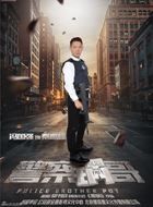 警察锅哥2秦高峰的扮演者介绍、是谁演的？