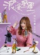 浪漫星星聂思琪的扮演者介绍、是谁演的？