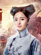 热血同行爱新觉罗·语初的扮演者介绍、是谁演的？