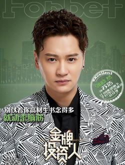 金牌投资人苏浩的扮演者介绍、是谁演的？