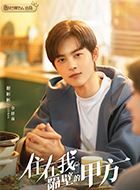 住在我隔壁的甲方李泽南的扮演者介绍、是谁演的？