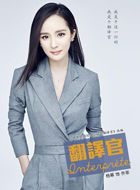 翻译官乔菲的扮演者介绍、是谁演的？