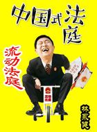 小镇大法官王德忠的扮演者介绍、是谁演的？