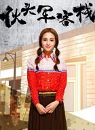 伙头军客栈岳萌萌的扮演者介绍、是谁演的？