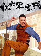 伙头军客栈江大雷的扮演者介绍、是谁演的？