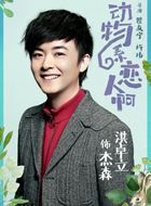 动物系恋人啊杰森的扮演者介绍、是谁演的？