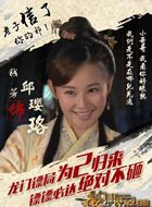 龙门镖局之为2归来邱璎珞的扮演者介绍、是谁演的？