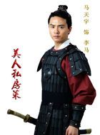 美人私房菜李马的扮演者介绍、是谁演的？