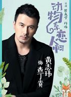 动物系恋人啊查丁贵的扮演者介绍、是谁演的？