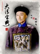 乾隆秘史赵时飞的扮演者介绍、是谁演的？