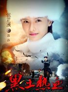 黑土热血苏莎的扮演者介绍、是谁演的？