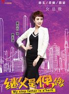 我的继父是偶像韩玉萍的扮演者介绍、是谁演的？