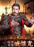 抗倭英雄戚继光俞大猷的扮演者介绍、是谁演的？