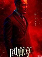 回廊亭腾骏的扮演者介绍、是谁演的？