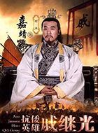 抗倭英雄戚继光嘉靖的扮演者介绍、是谁演的？