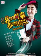 我的同事都有病柯达的扮演者介绍、是谁演的？