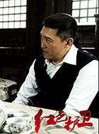 红色护卫周跃庭的扮演者介绍、是谁演的？