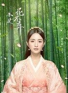 小女花不弃花不弃的扮演者介绍、是谁演的？