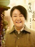 那座城这家人冯兰芝的扮演者介绍、是谁演的？