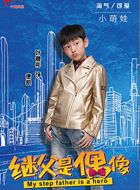 我的继父是偶像康凯的扮演者介绍、是谁演的？