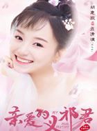 亲爱的义祁君米七七的扮演者介绍、是谁演的？