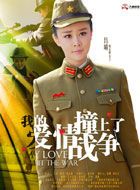 我的爱情撞上了战争北野美子的扮演者介绍、是谁演的？