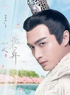 小女花不弃陈煜的扮演者介绍、是谁演的？