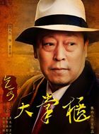 乞丐大掌柜章宗祥的扮演者介绍、是谁演的？