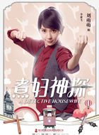 煮妇神探李亚飞的扮演者介绍、是谁演的？