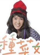 种菜女神宋乔琪的扮演者介绍、是谁演的？