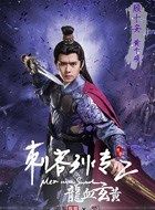 刺客列传之龙血玄黄顾十安的扮演者介绍、是谁演的？