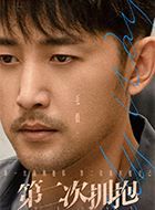 第二次拥抱齐涛的扮演者介绍、是谁演的？