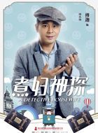 煮妇神探田小田的扮演者介绍、是谁演的？