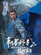 刺客列传之龙血玄黄佐奕的扮演者介绍、是谁演的？