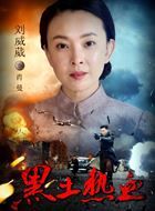 黑土热血肖曼的扮演者介绍、是谁演的？