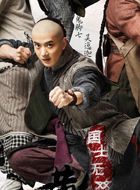 国士无双黄飞鸿鬼脚七的扮演者介绍、是谁演的？
