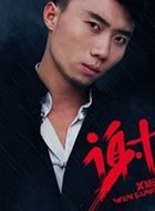 风云再起之再战江湖三眼的扮演者介绍、是谁演的？