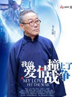 我的爱情撞上了战争徐大夫的扮演者介绍、是谁演的？